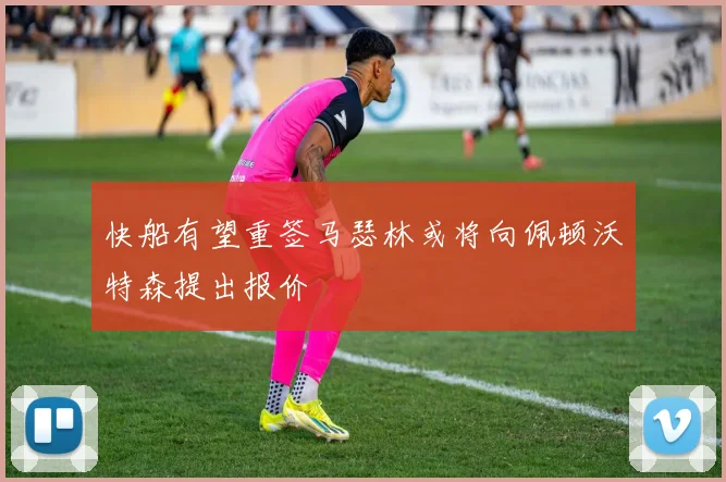 快船有望重签马瑟林或将向佩顿沃特森提出报价