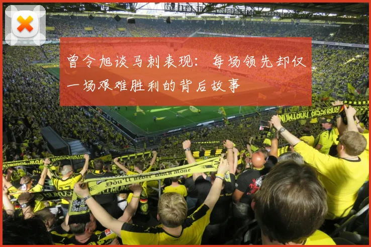 曾令旭谈马刺表现：每场领先却仅一场艰难胜利的背后故事
