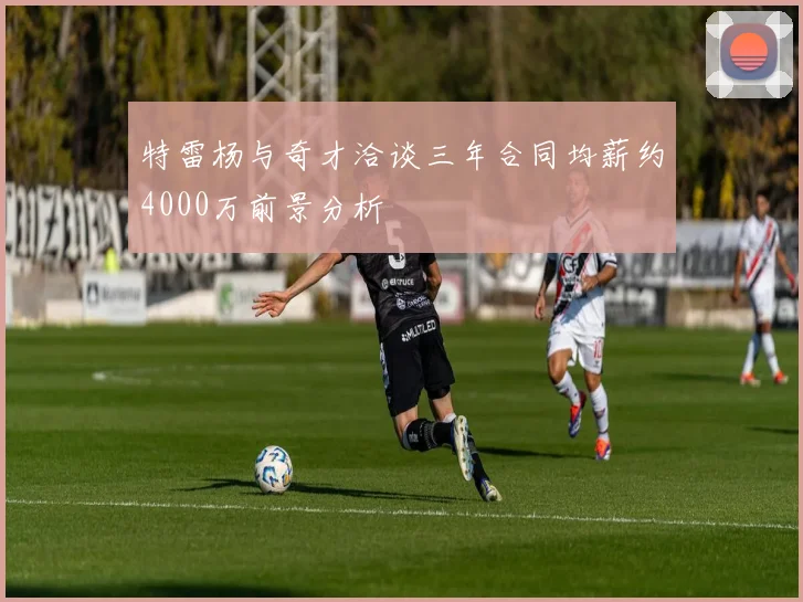 特雷杨与奇才洽谈三年合同均薪约4000万前景分析
