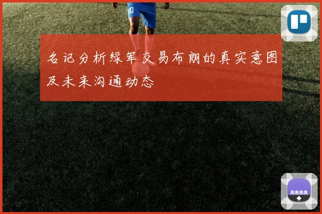 名记分析绿军交易布朗的真实意图及未来沟通动态
