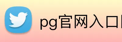 pg官网入口网页版 Logo